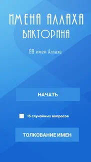 Имена Аллаха - Викторина айфон картинки 1