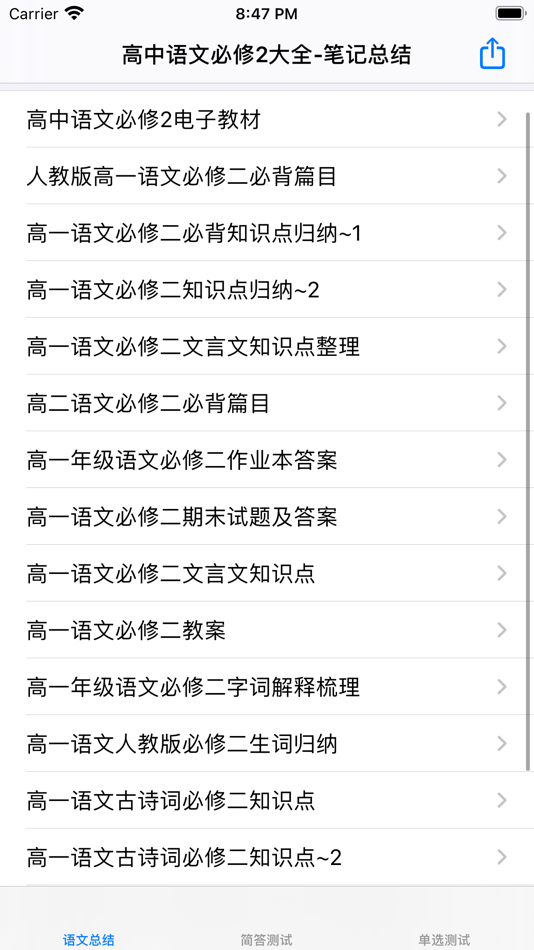#3. 高中语文大全-人教版必修2 (iOS) 来自: 强 马