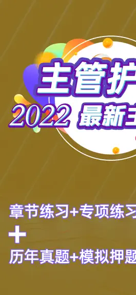 Game screenshot 2021主管护师考试题库 mod apk