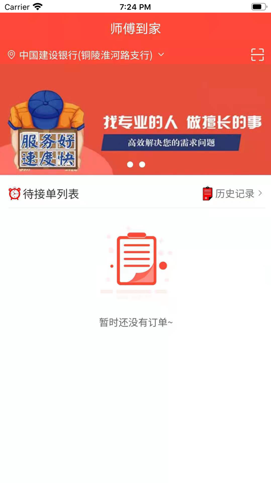 #1. 师傅到家师傅端 (iOS) 由: 斌 李