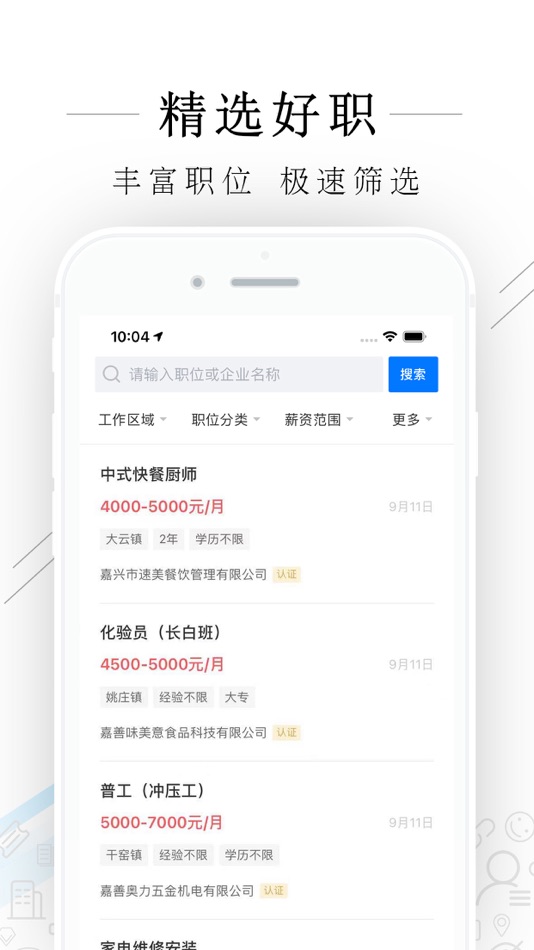 #2. 嘉善人力网 (iOS) 由: 浙江亿流人才服务有限公司