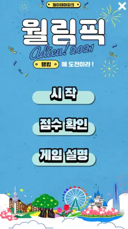 Game screenshot New 월림픽:랭킹에 도전하라! mod apk