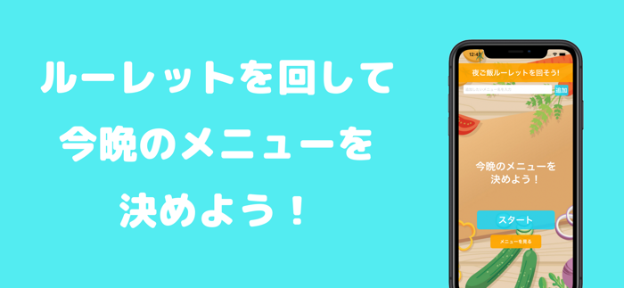 夜ご飯ルーレット