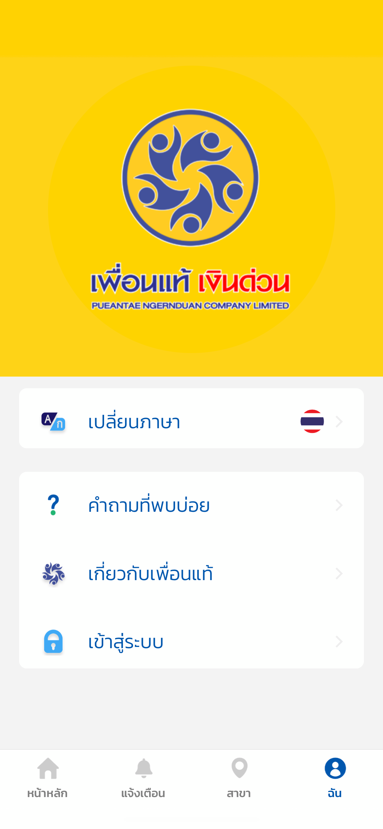 เพื่อนแท้ เงินด่วน