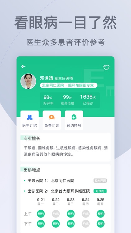 眼科医院挂号网-北京眼科医院APP