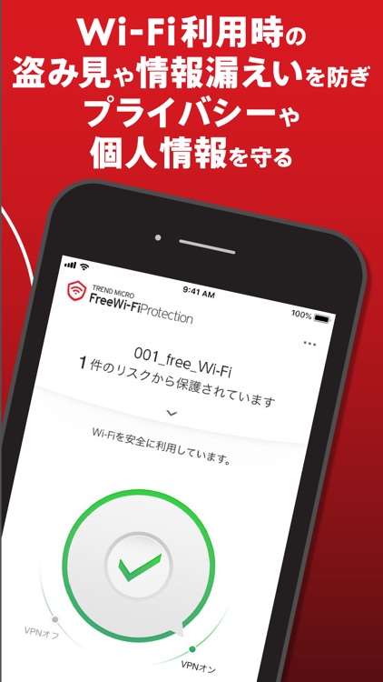 Wi-Fiプロテクション: VPNで通信を暗号化