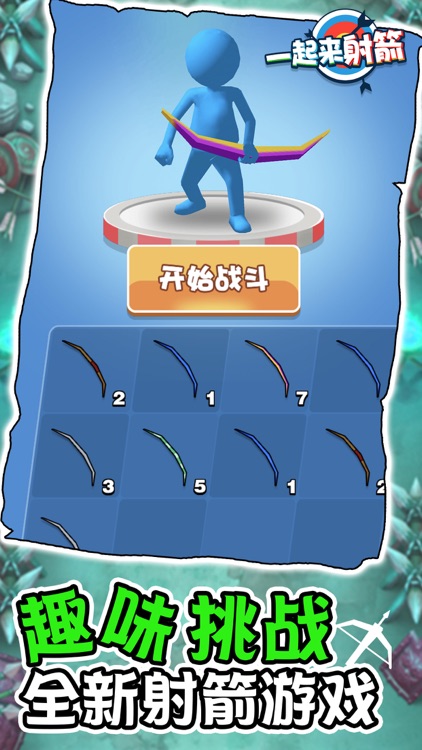 一起来射箭 screenshot-4