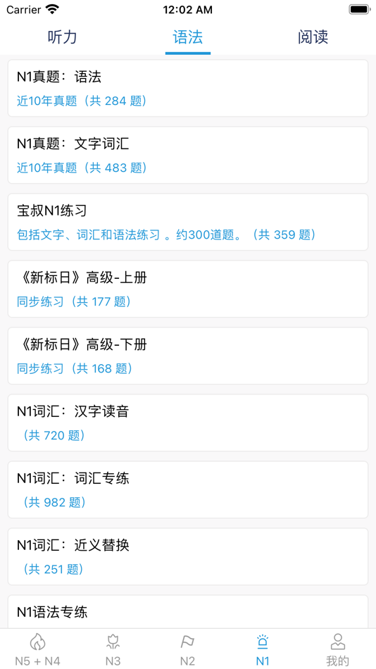 #5. JLPT~N1、N2、N3真题 (iOS) 由: 雅杰 谢