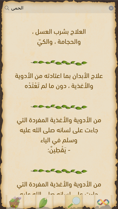 الطب النبوي Screenshot