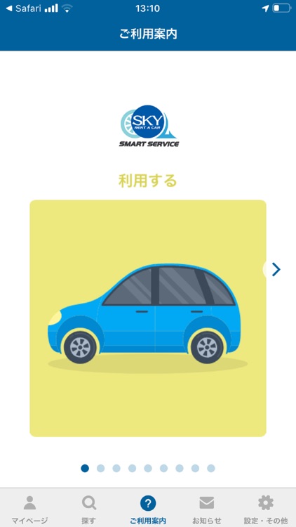 スカイレンタカー・スマートサービス