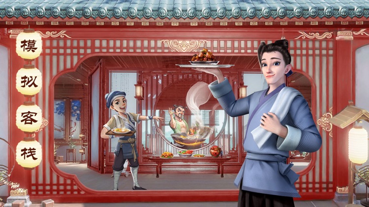 中华小客栈-休闲模拟