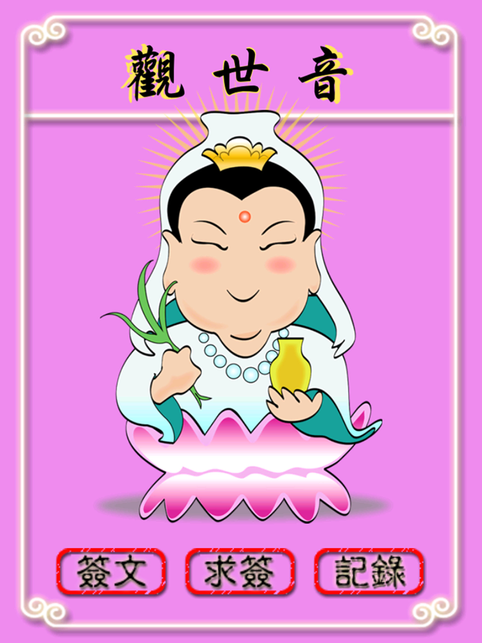 觀世音 Lite
