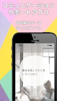 アイスブレイク（自己紹介・雑談テーマ） iphone screenshot 1