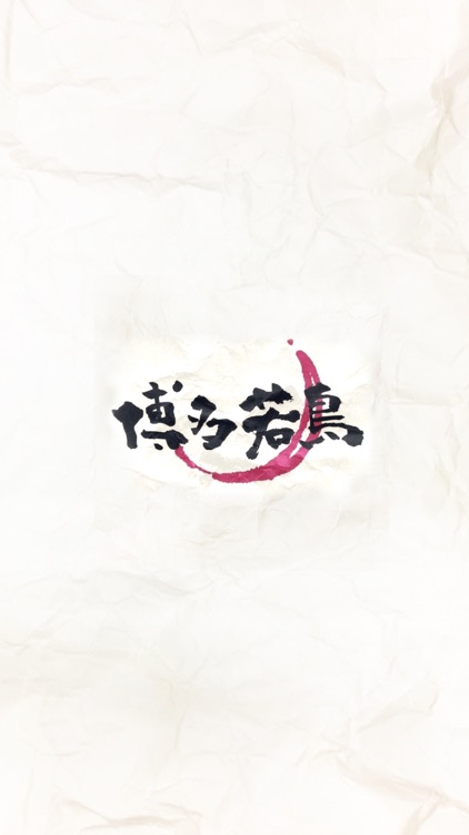 博多若鳥 公式アプリ