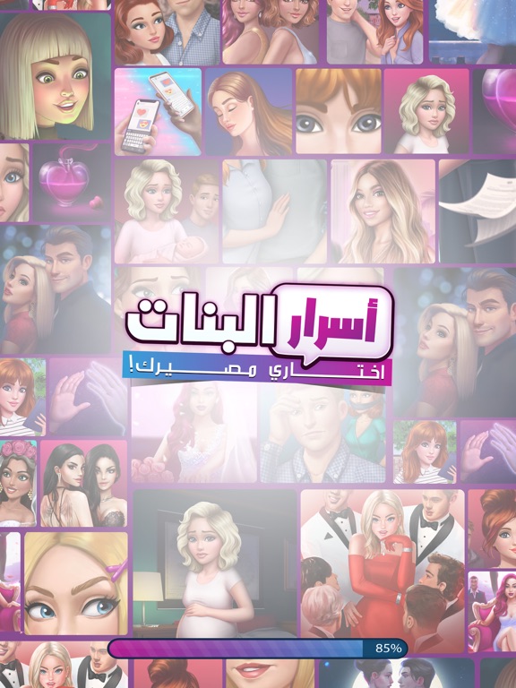 اسرار البنات | اختاري مصيرك