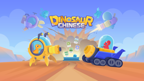 恐竜の中国語 - 子ども用中国語練習キッズゲーム スクリーンショット 1