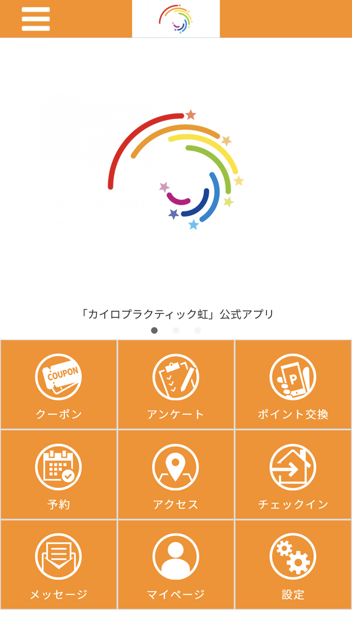 カイロプラクティック 虹  公式アプリ