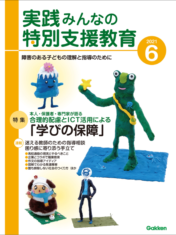 実践みんなの特別支援教育