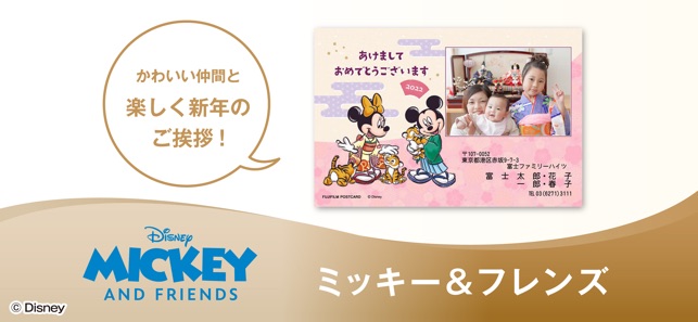 フジカラーの写真年賀状22 ディズニーキャラクター をapp Storeで