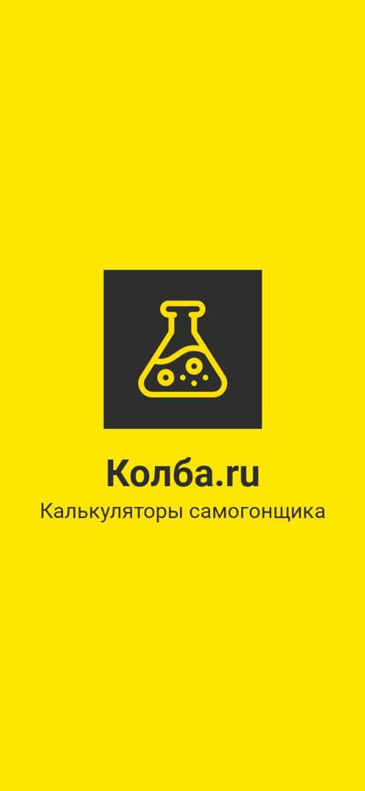 Калькуляторы самогонщика Колба