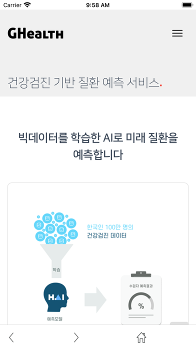 인공지능기반 헬스케어 서비스 - GHealth Screenshot