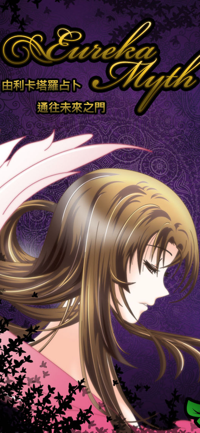 愛情塔羅占卜 - 由利卡 Eureka Myth
