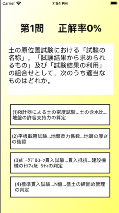 1級土木施工管理技士試験問題 Screenshot 3 - AppWisp.com 1級土木施工管理技士試験問題 Screenshot 3 - AppWisp.com