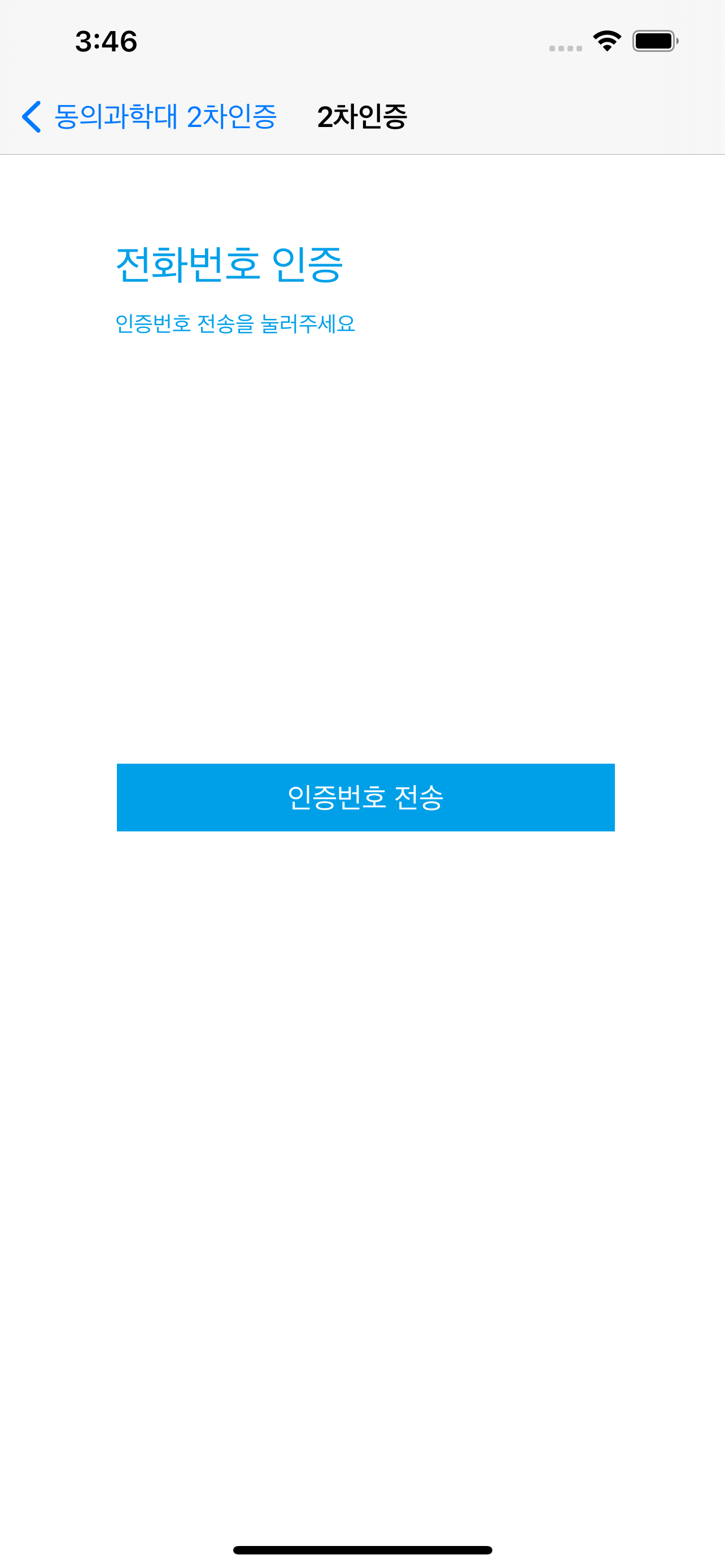 동의과학대 2차인증