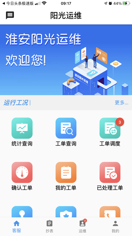 #1. 阳光运维 - 客户服务信息管理系统 (iOS) 来自: 山东德尔智能数码股份有限公司