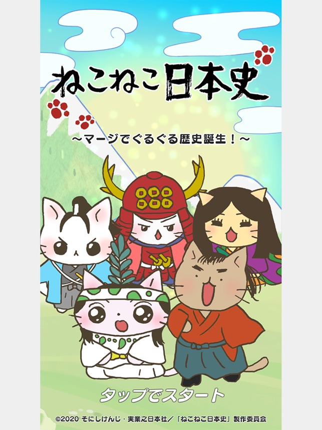ねこねこ日本史 マージでぐるぐる歴史誕生 をapp Storeで ねこねこ日本史 マージでぐるぐる歴史誕生 をapp Storeで