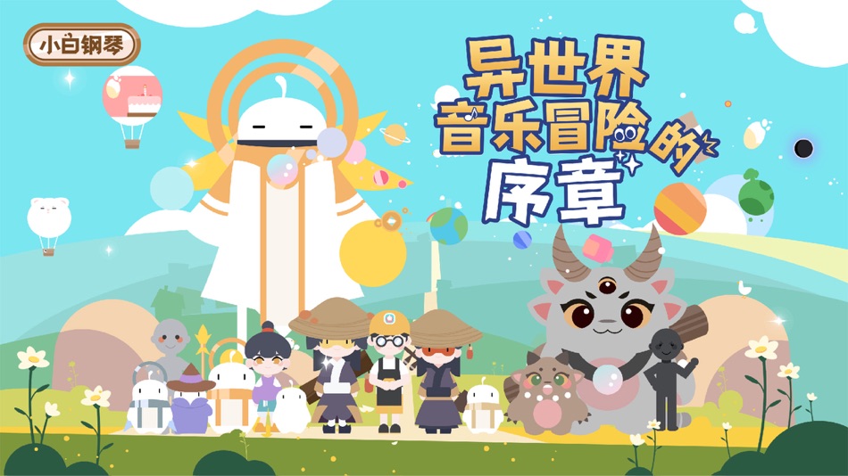 #1. 小白钢琴 -异世界音乐冒险的序章! (iOS) 由: Shanghai Peiyu Education Technology Co., Ltd.