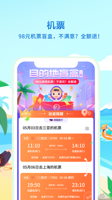 同程旅行精选-让旅行更简单 Screenshot