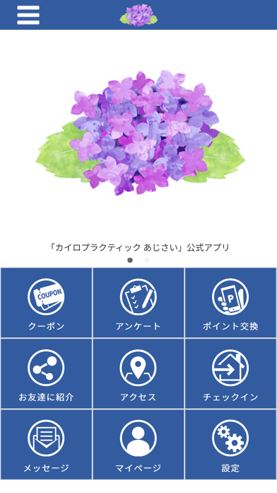 カイロプラクティックあじさい　公式アプリ Screenshot