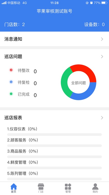 和商贸-智慧店铺