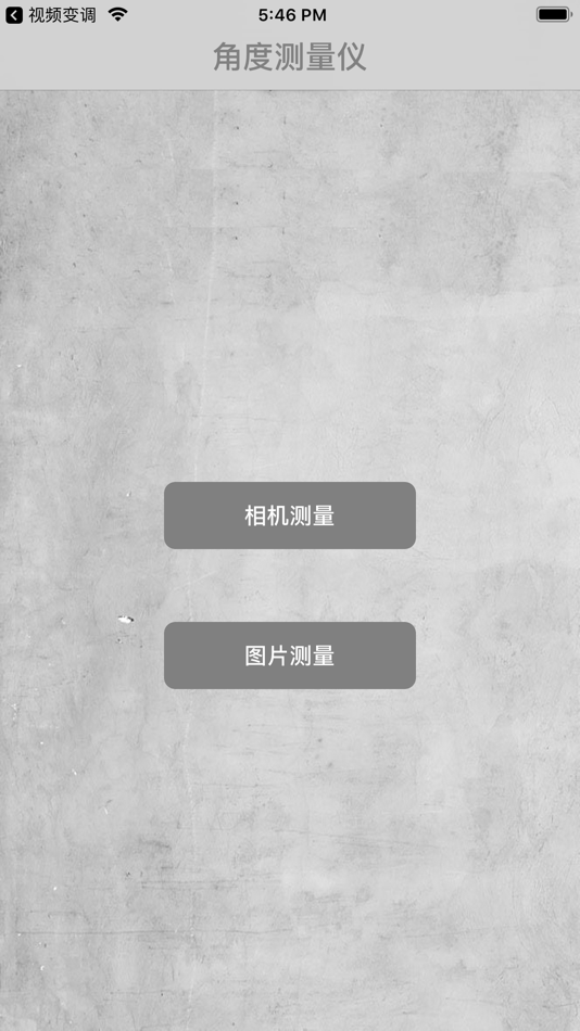 #1. 角度测量仪 (iOS) 由: Beijing Shitong Tianxia Information Technology Co., Ltd.