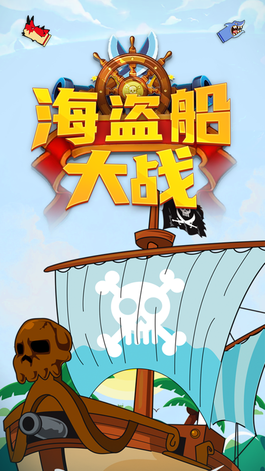 #1. 海盗船大作战-海上战争 (iOS) 来自: 路心 易
