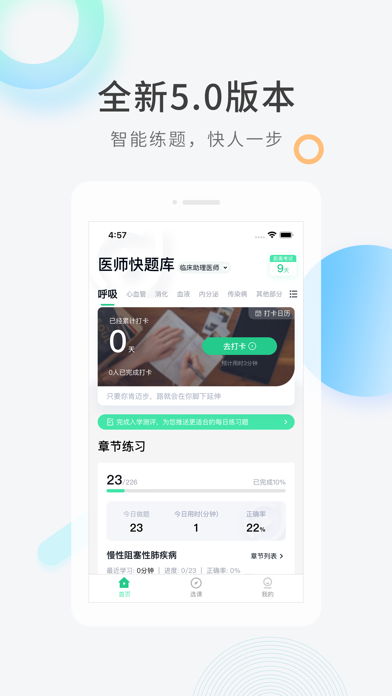 临床医师快题库 Screenshot
