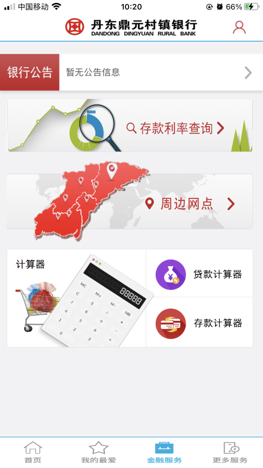 #4. 鼎元村镇银行 (iOS) 由: DanDong DingYuan Rural Bank Co.,Ltd.