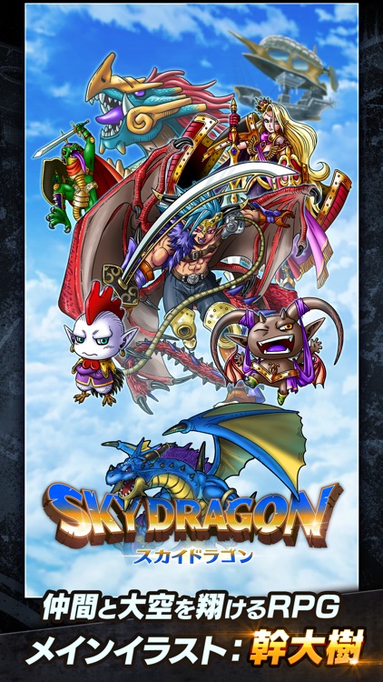 スカイドラゴン　仲間と大空を翔けるRPG