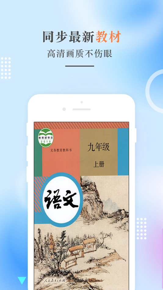 #1. 九年级语文上册-人教版初中语文点读 (iOS) 게시자: 建明 田