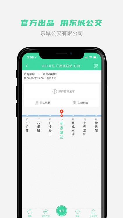 东城公交-重庆东城公交官方APP