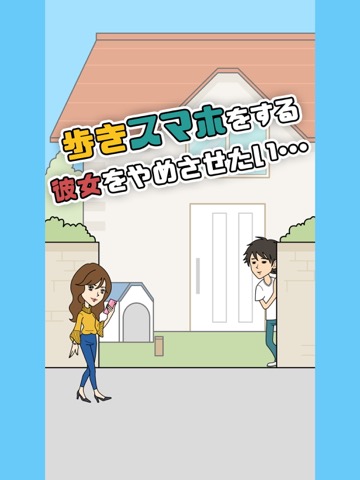 彼女が歩きスマホやめるってよのおすすめ画像1