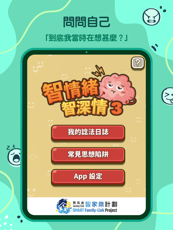 智情緒‧智深情3.0