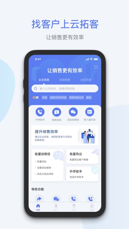 蓝云拓客-让销售更简单