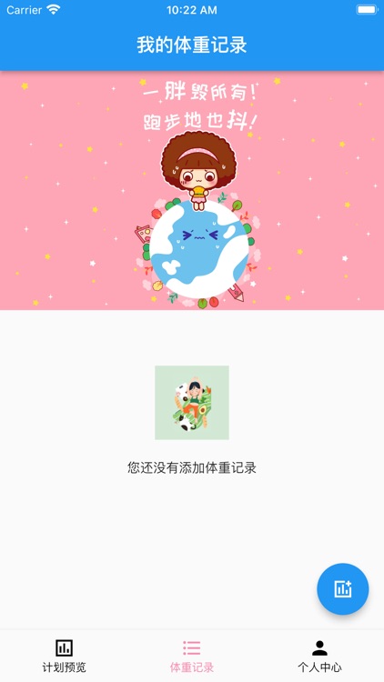 我的减肥计划 screenshot-3