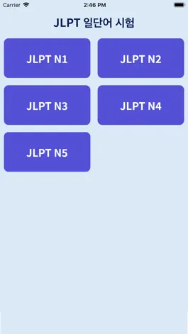 Game screenshot 일단어테스트: JLPT일단어 문제풀기 mod apk