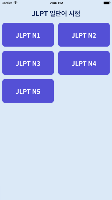 일단어테스트: JLPT일단어 문제풀기 Screenshot
