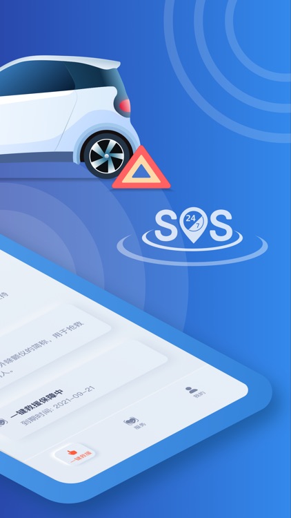 一键救援-行车守护