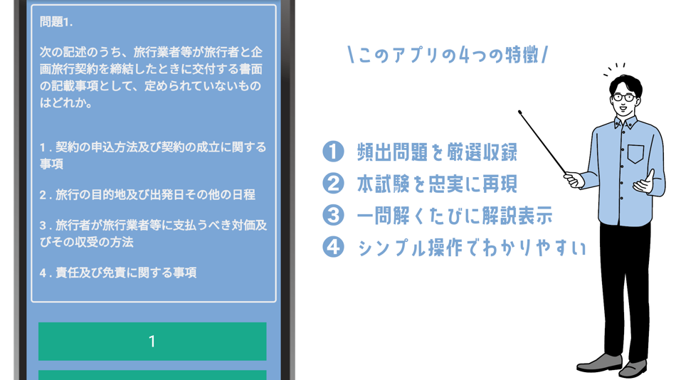 #4. 国内旅行業務取扱管理者試験の頻出問題集アプリ (iOS) By: YUZUKI SUDA