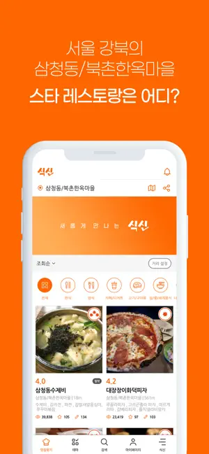 국민맛집 식신 - 1등 맛집검색전체_3